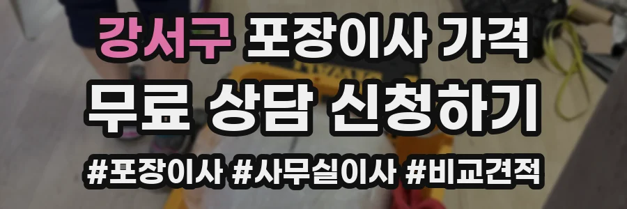 강서구 포장이사 가격