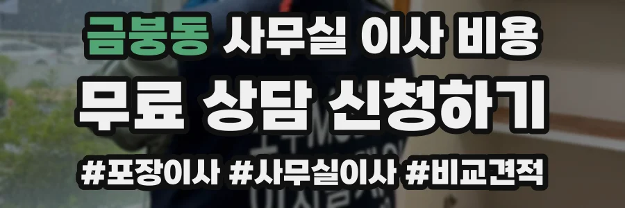 금붕동 사무실 이사 비용