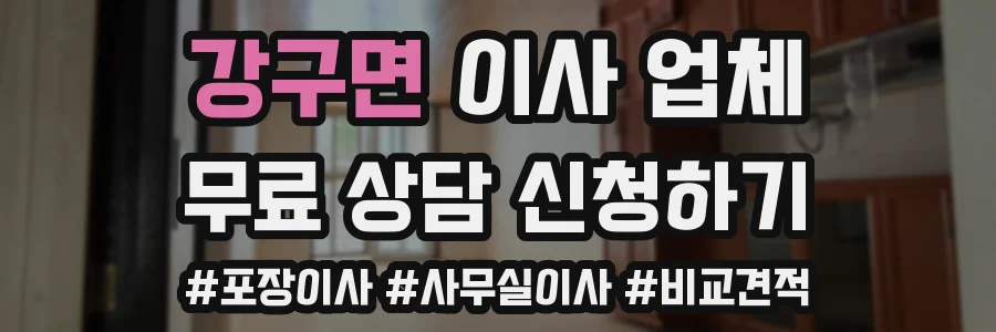 강구면 이사 업체