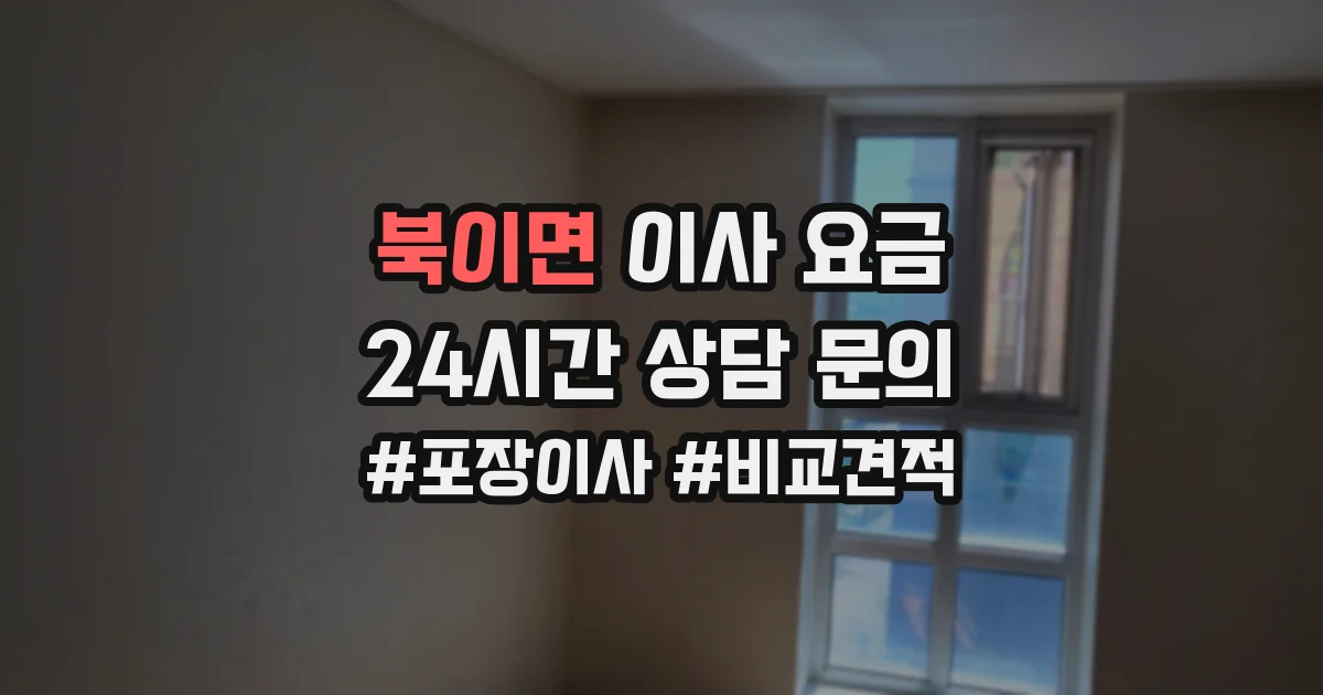 북이면 이사 요금