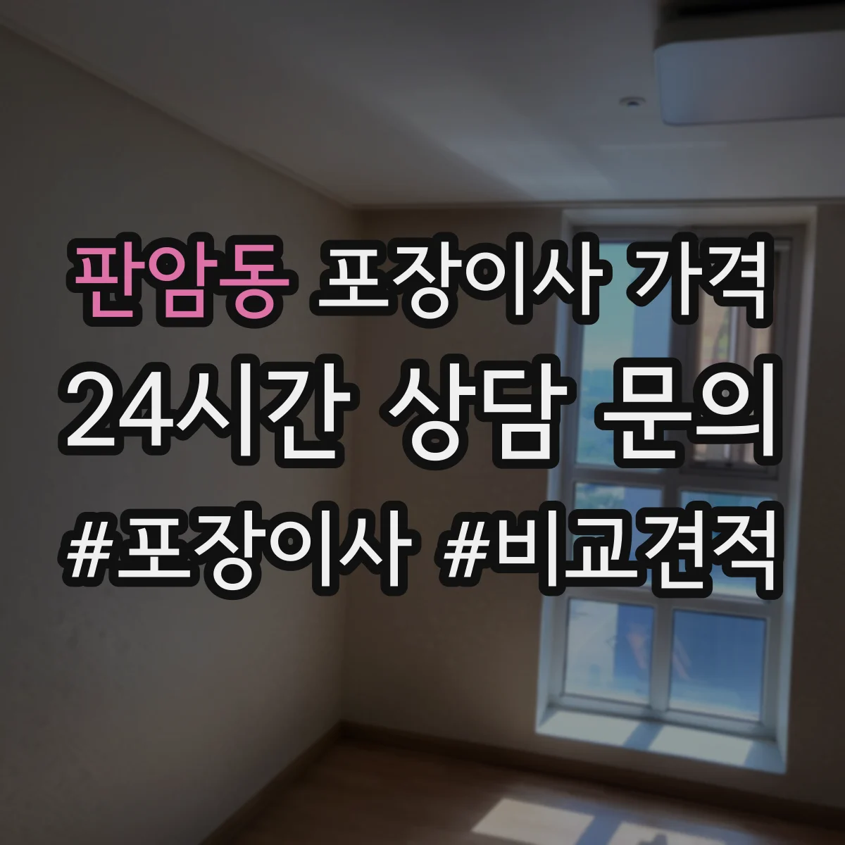 판암동 포장이사 가격