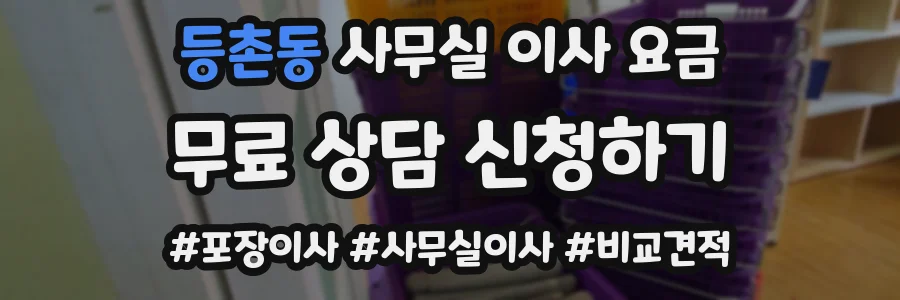 등촌동 사무실 이사 요금