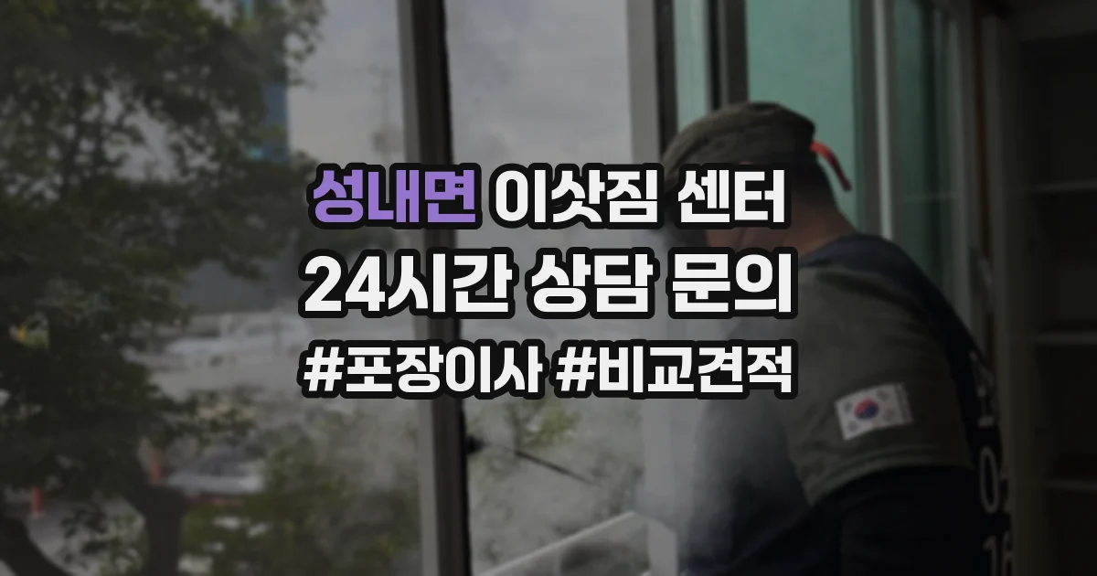 성내면 이삿짐 센터