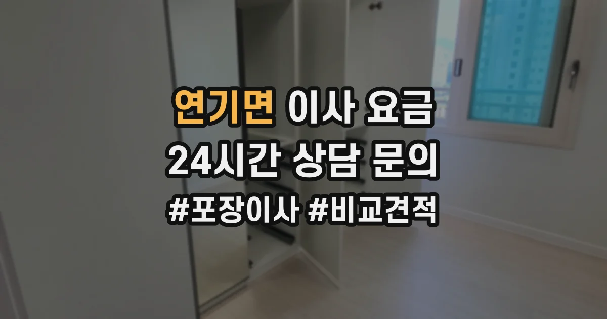 연기면 이사 요금