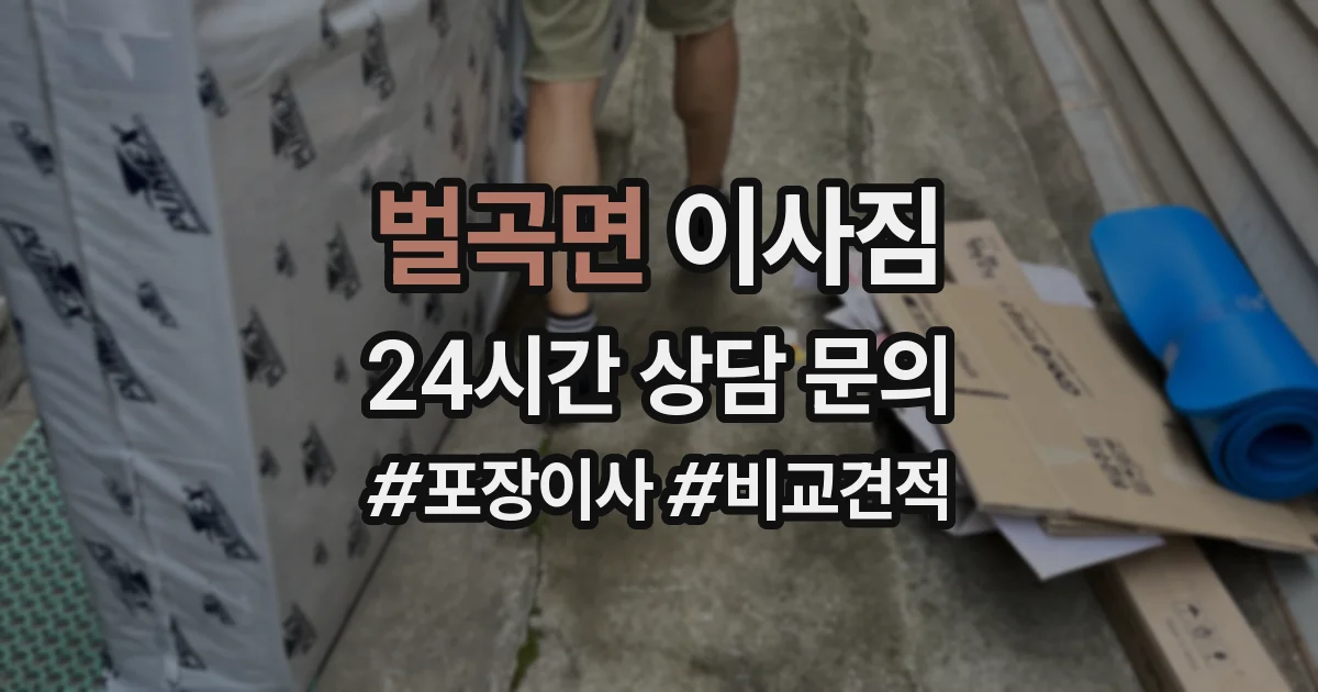 벌곡면 이사짐