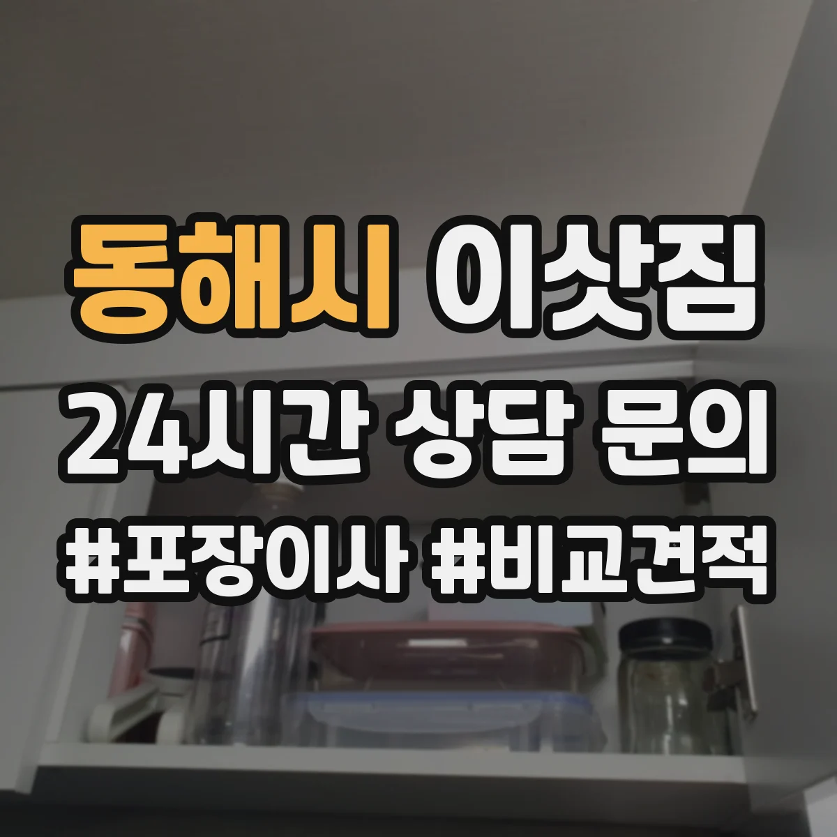 동해시 이삿짐
