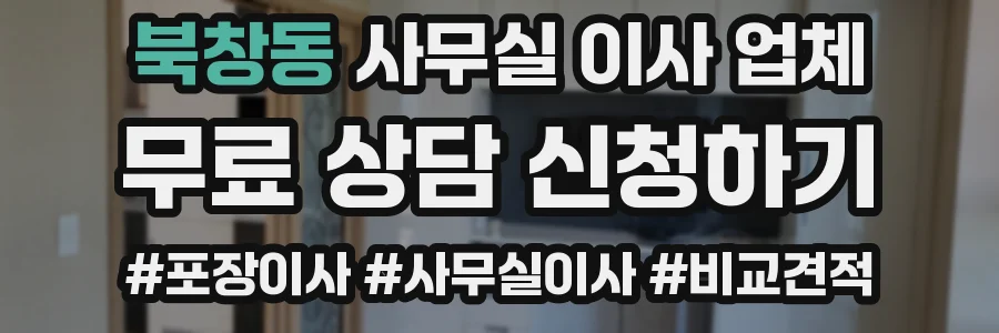 북창동 사무실 이사 업체