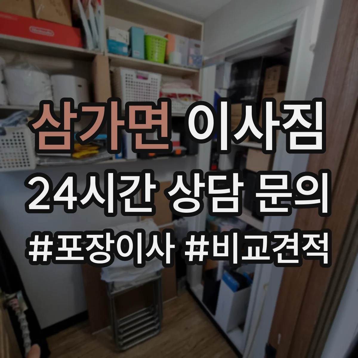 삼가면 이사짐