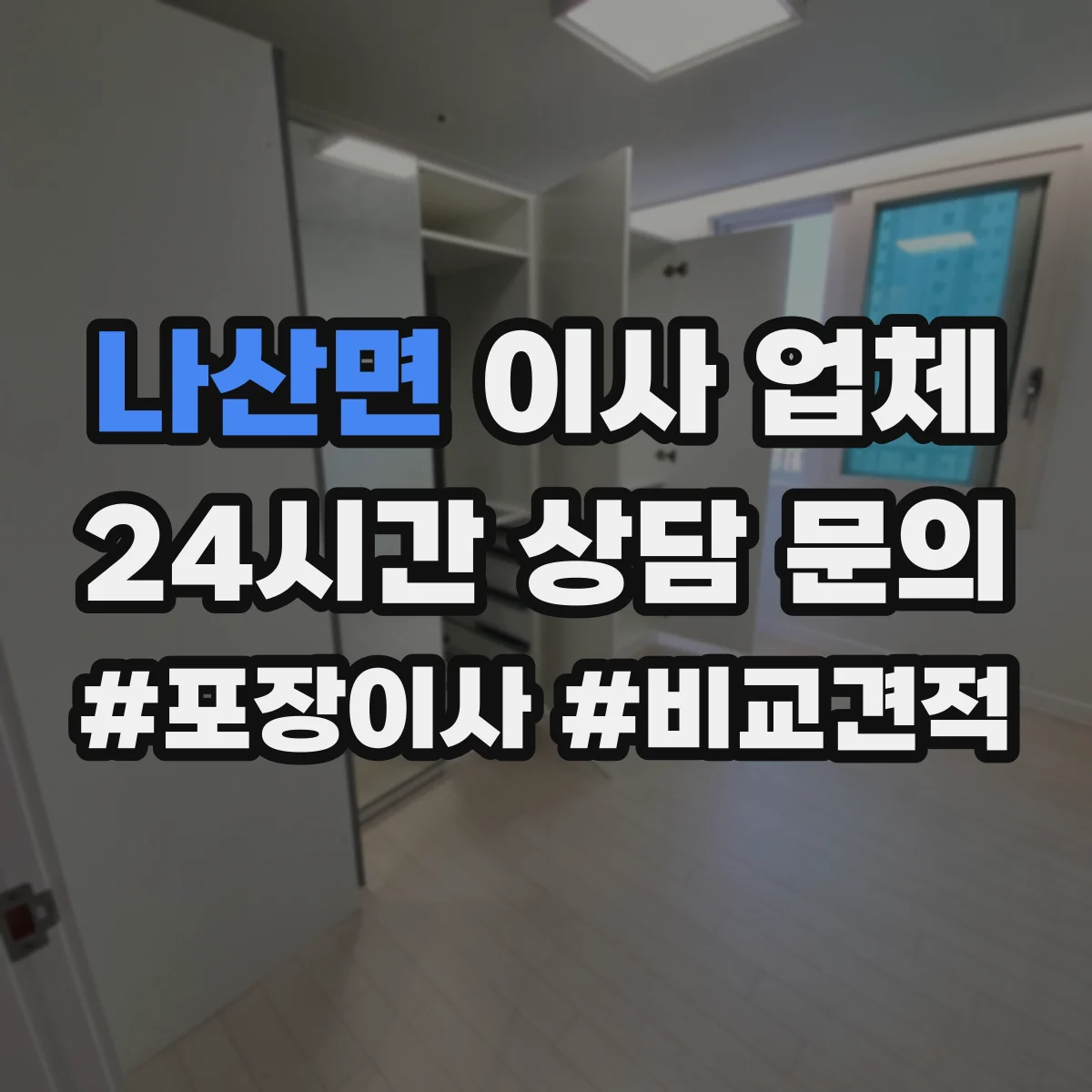 나산면 이사 업체
