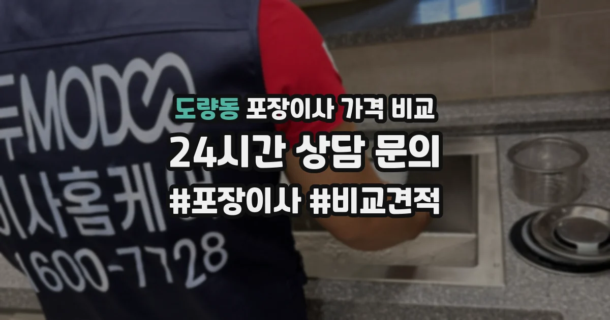 도량동 포장이사 가격 비교