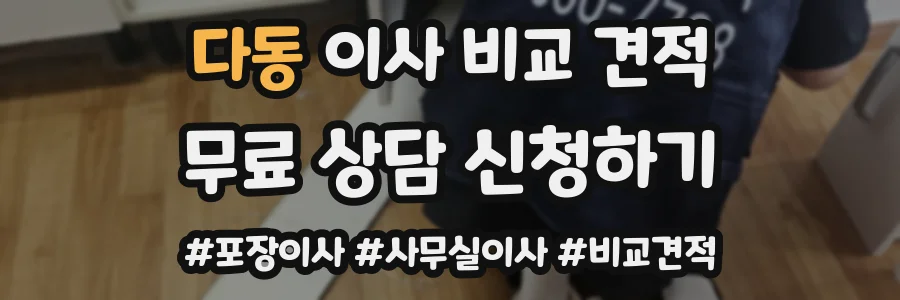 다동 이사 비교 견적