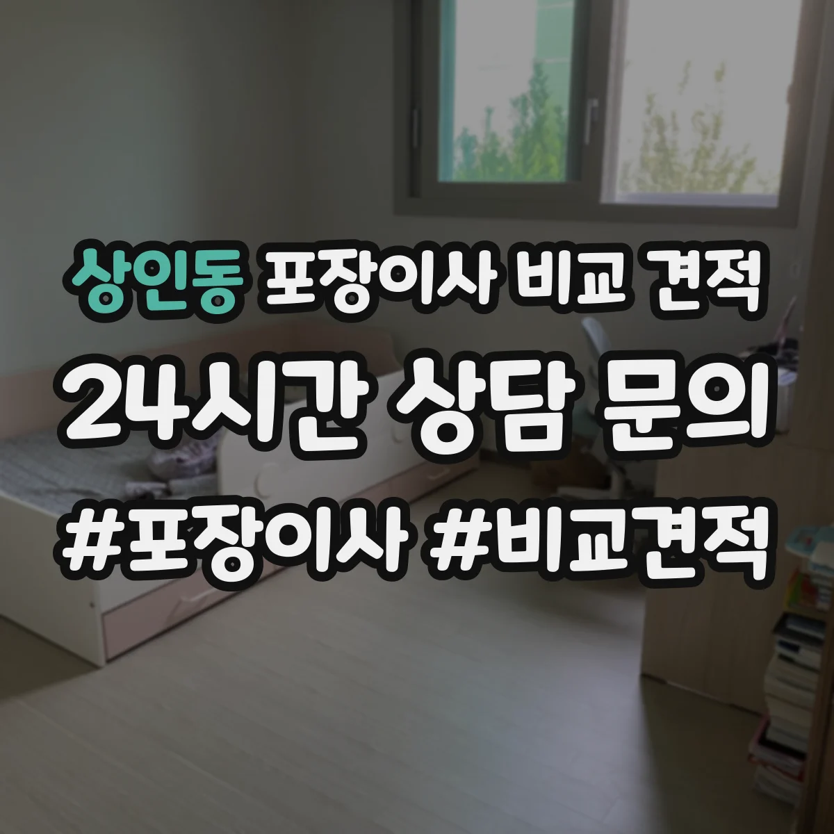상인동 포장이사 비교 견적