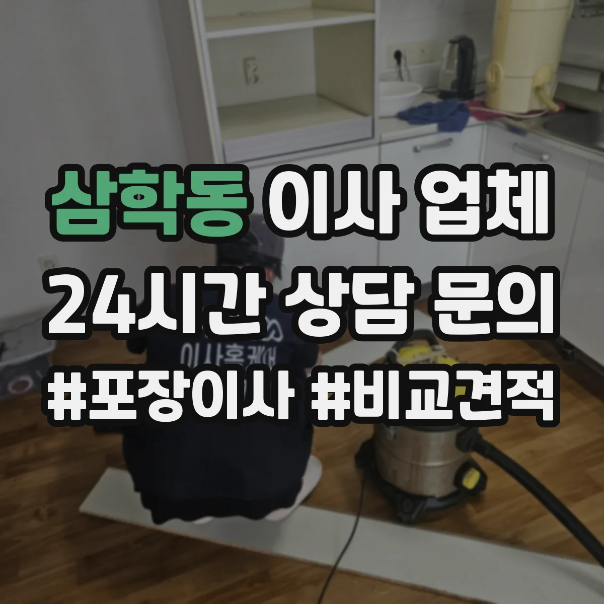 삼학동 이사 업체