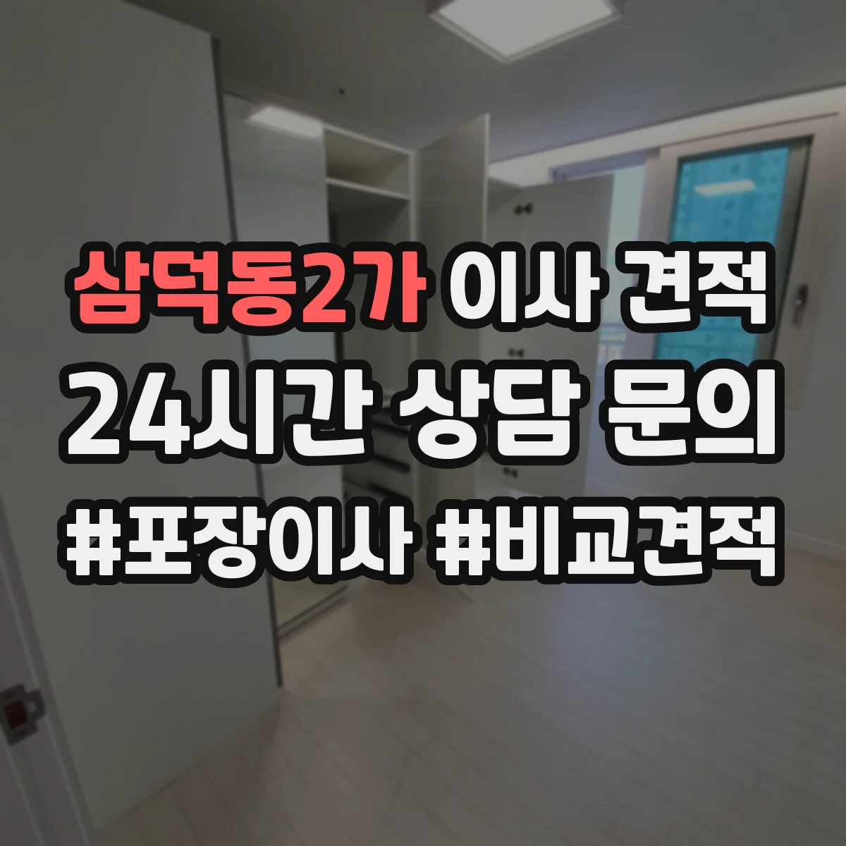 삼덕동2가 이사 견적