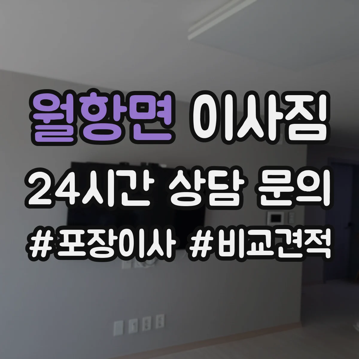 월항면 이사짐