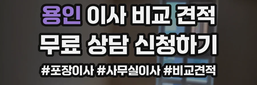 용인 이사 비교 견적