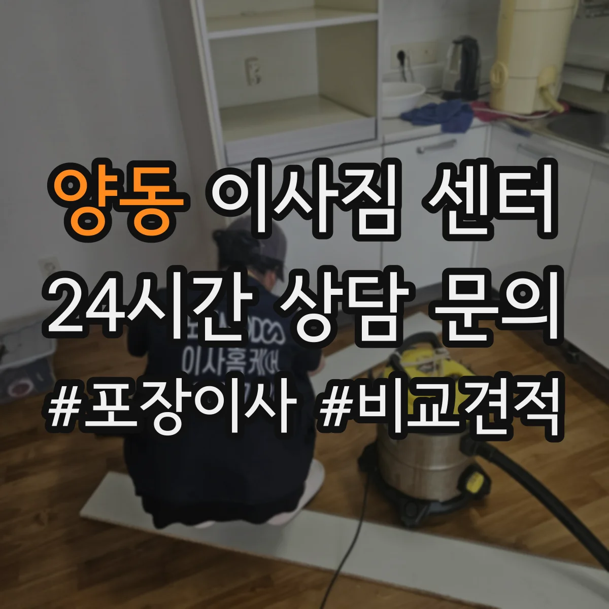 양동 이사짐 센터