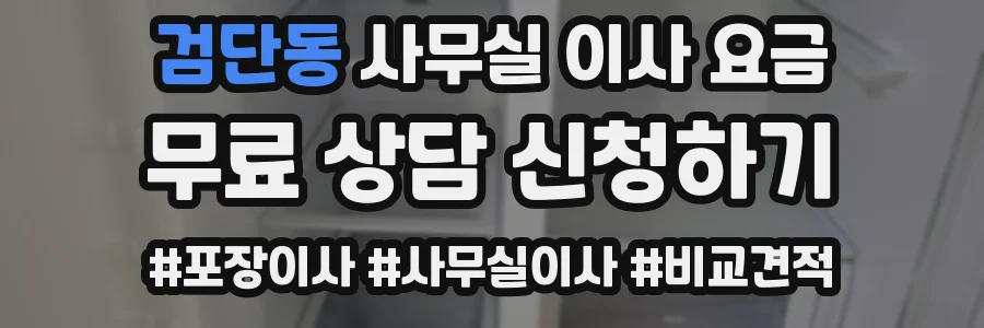검단동 사무실 이사 요금