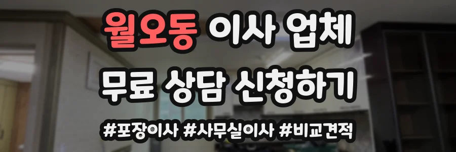월오동 이사 업체