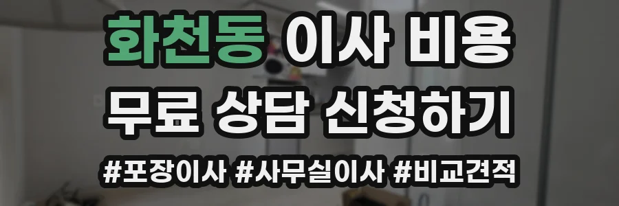 화천동 이사 비용