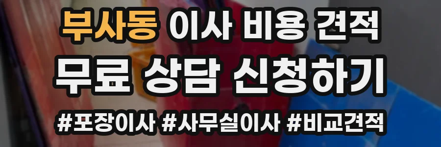 부사동 이사 비용 견적