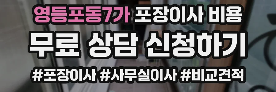 영등포동7가 포장이사 비용