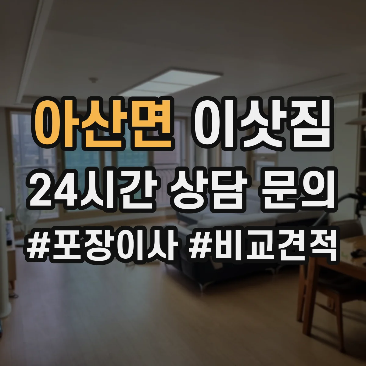 아산면 이삿짐 포장재를 덜 버리고 다시 쓰는 준비 체크