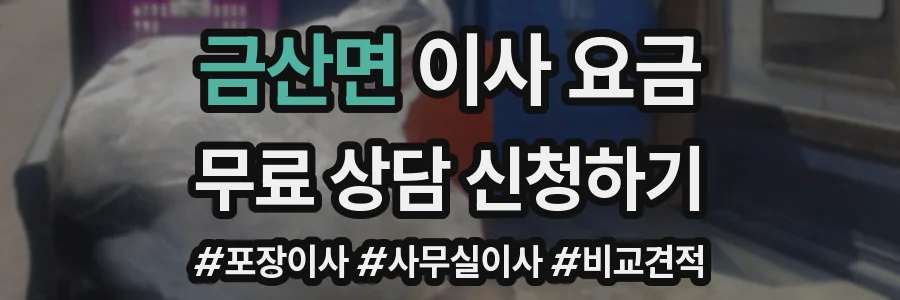 금산면 이사 요금