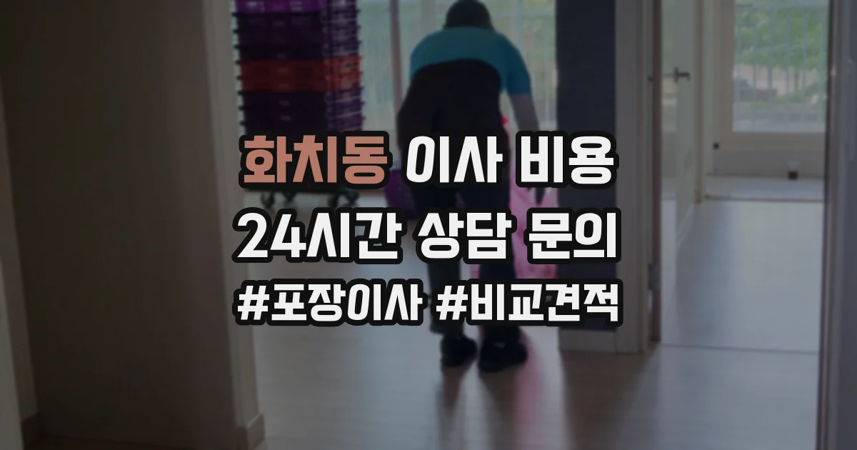 화치동 이사 비용