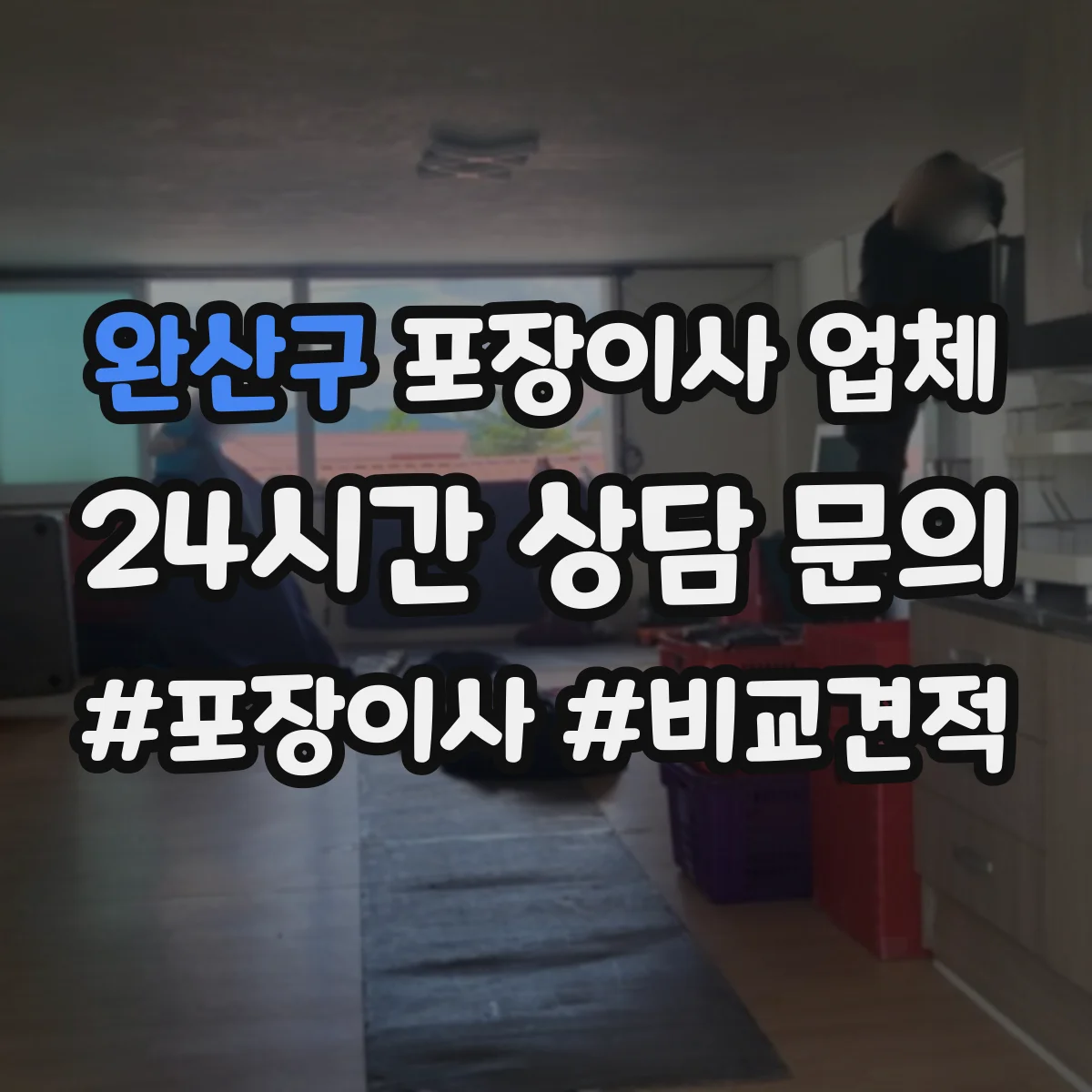 완산구 포장이사 업체