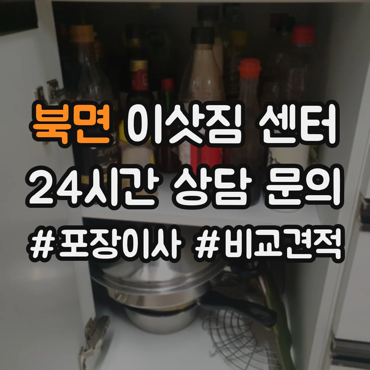 북면 이삿짐 센터