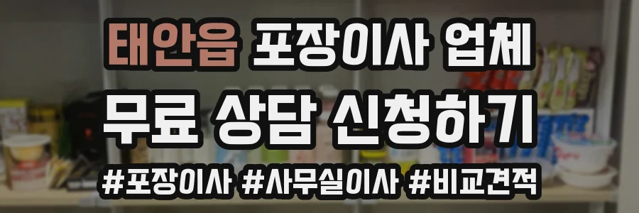 태안읍 포장이사 업체