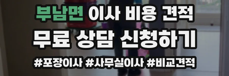 부남면 이사 비용 견적