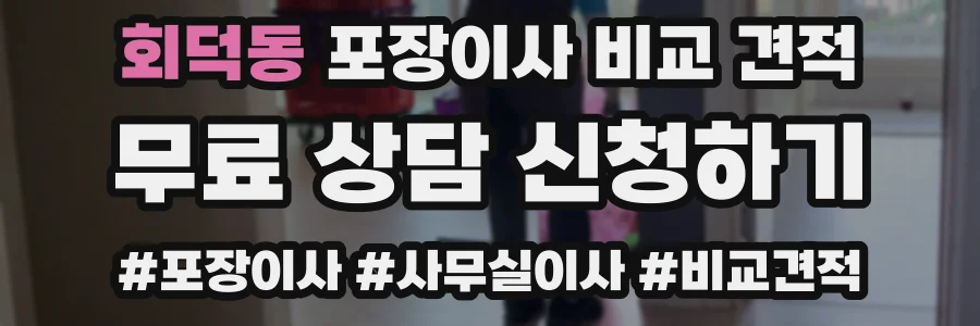 회덕동 포장이사 비교 견적