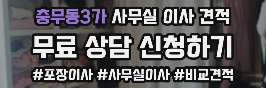 충무동3가 사무실 이사 견적