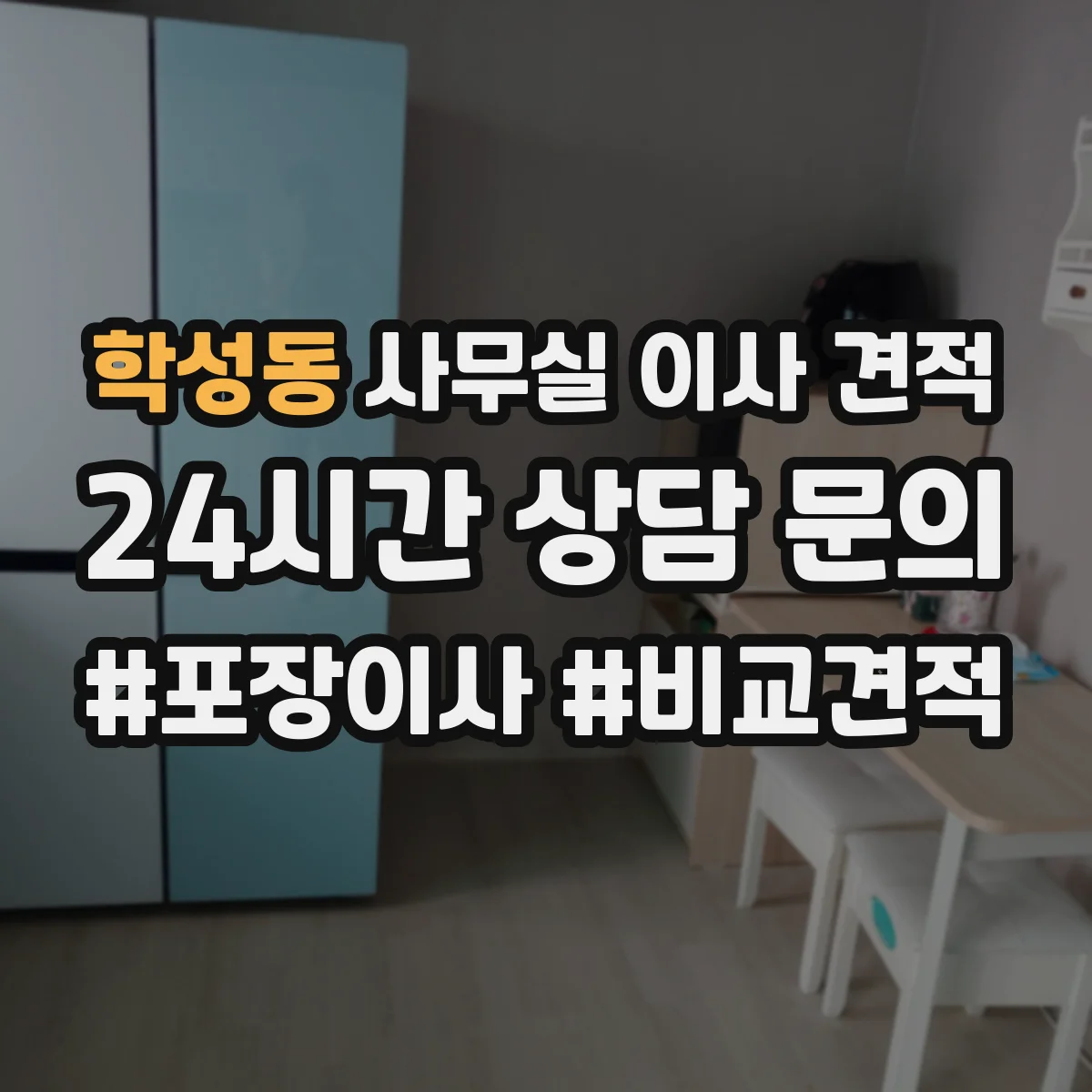 학성동 사무실 이사 견적