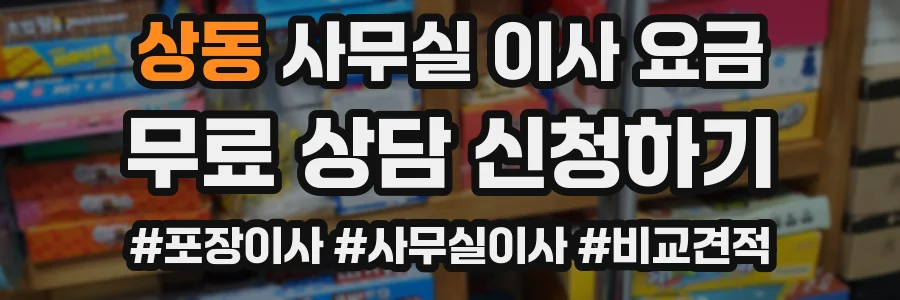 상동 사무실 이사 요금