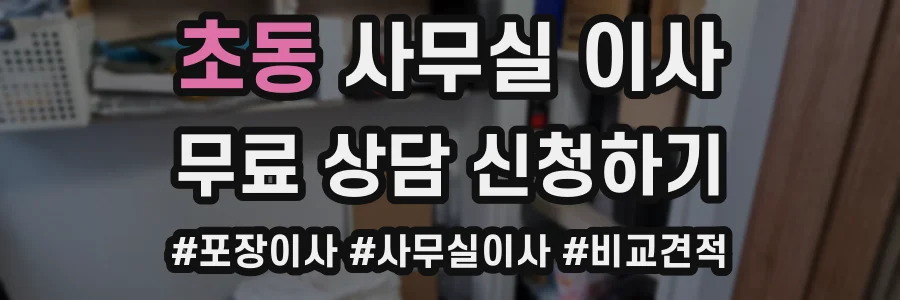초동 사무실 이사
