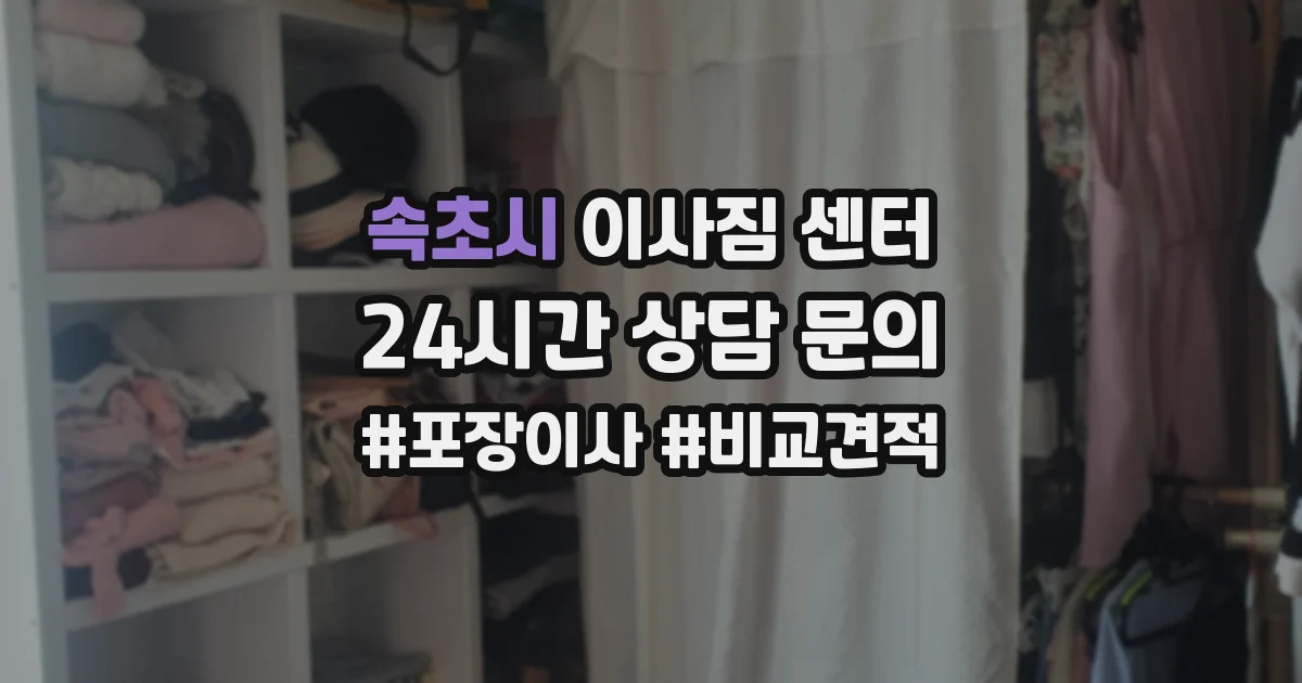 속초시 이사짐 센터