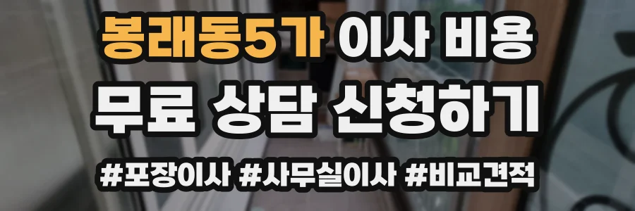 봉래동5가 이사 비용