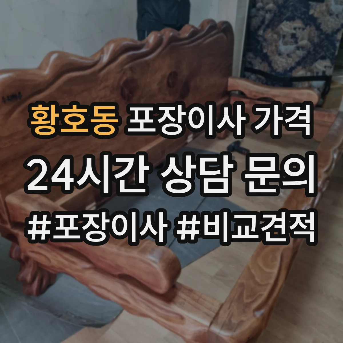 황호동 포장이사 가격