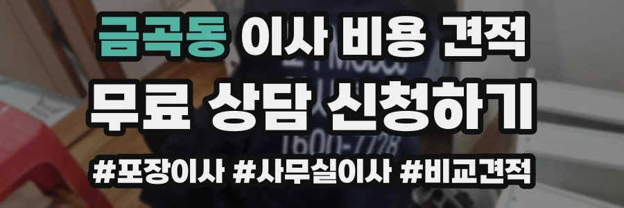 금곡동 이사 비용 견적