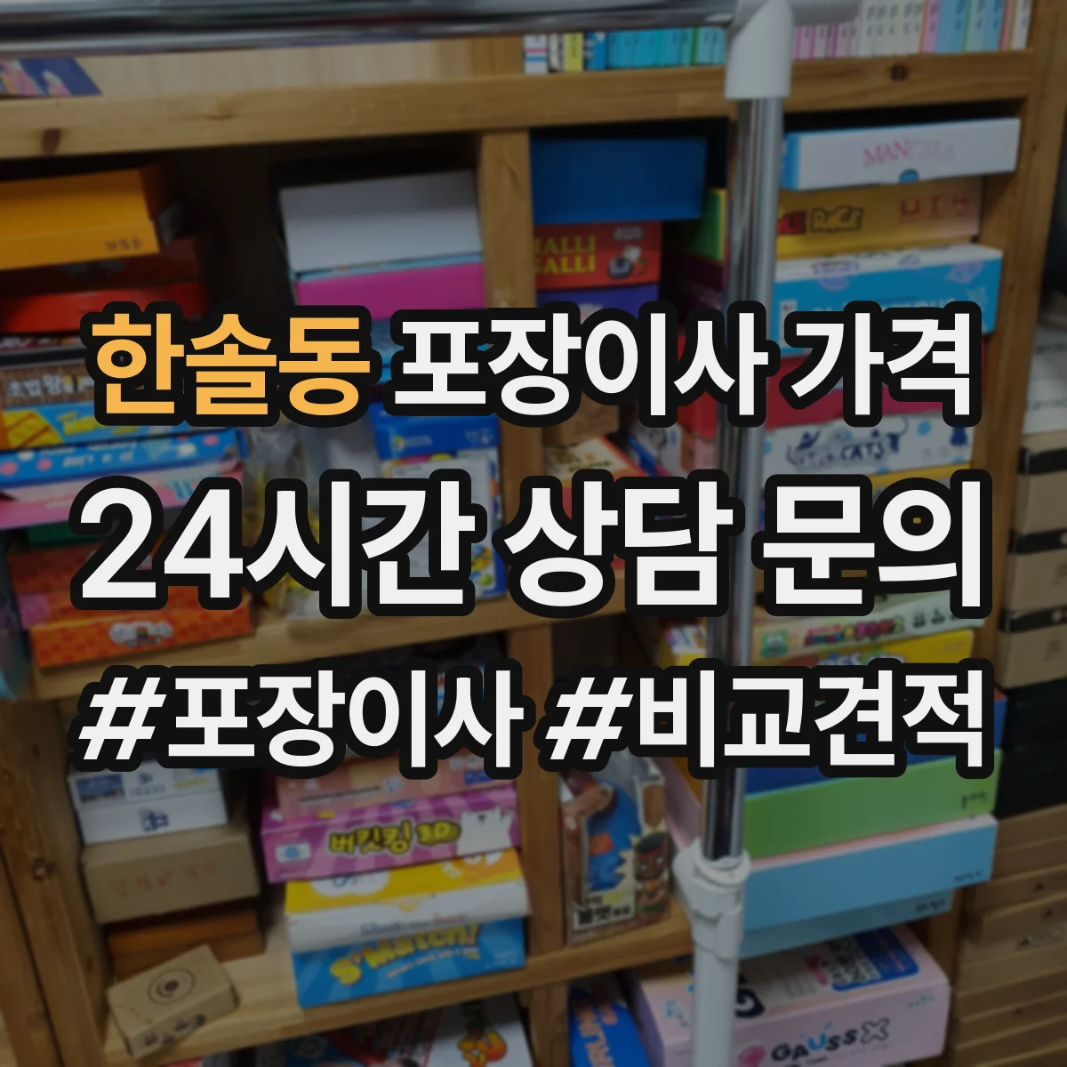 한솔동 포장이사 가격
