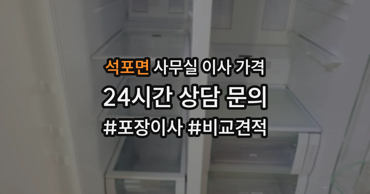 석포면 사무실 이사 가격