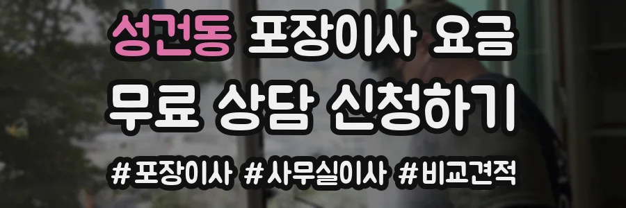 성건동 포장이사 요금