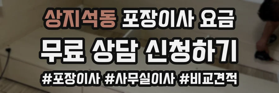 상지석동 포장이사 요금
