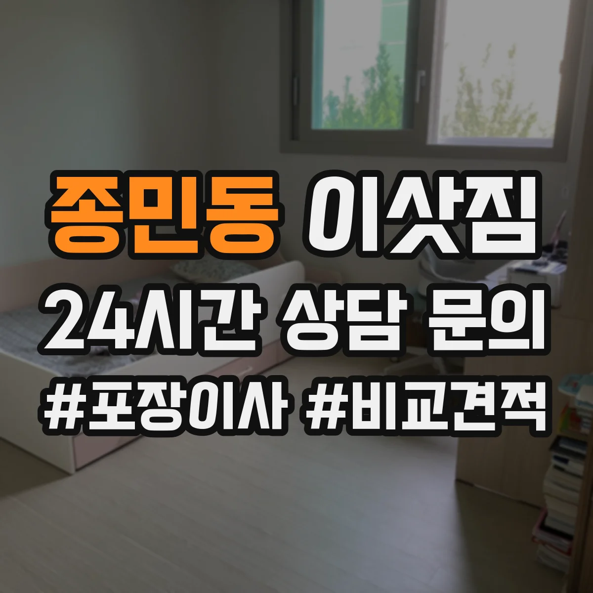 종민동 이삿짐