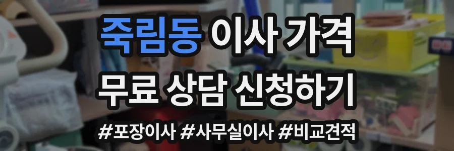 죽림동 이사 가격