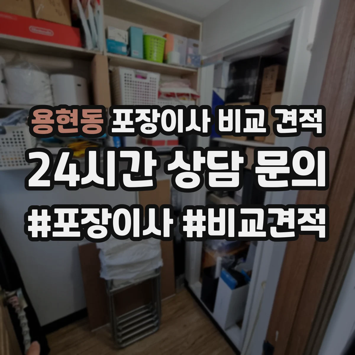 용현동 포장이사 비교 견적