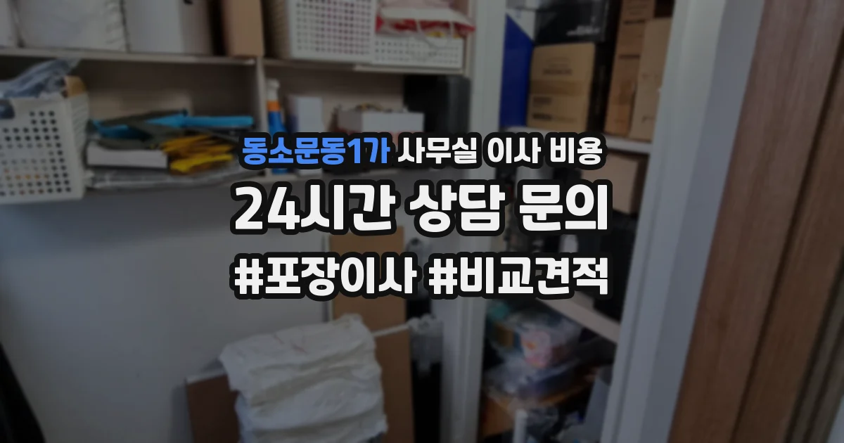 동소문동1가 사무실 이사 비용